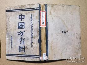 中國分省圖   民國二十七年  16開精裝