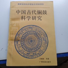 中国古代铜鼓科学研究（签名如图）
