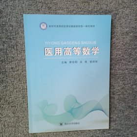 医用高等数学
