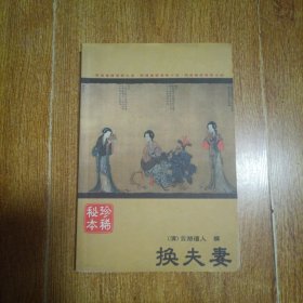 换夫妻：明清艳情禁毁小说