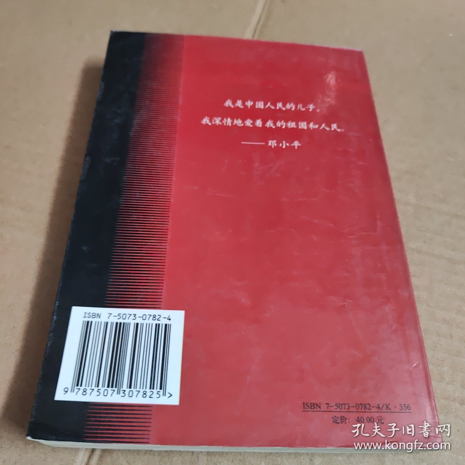 我的父亲邓小平：文革岁月