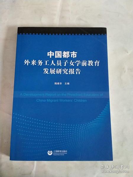 中国都市外来务工人员子女学前教育发展研究报告 