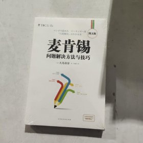 麦肯锡问题解决方法与技巧·图文版