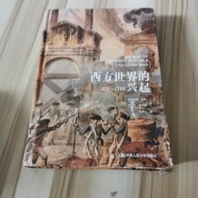 西方世界的兴起（900—1700）