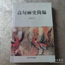 高句丽与东北民族疆域研究