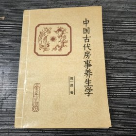 中国古代房事养生学