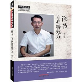 【全新正版包邮】徐书专病方徐苏
