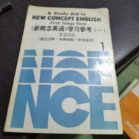 新概念英语学习参考一