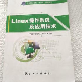 LINUX操作系统及应用技术