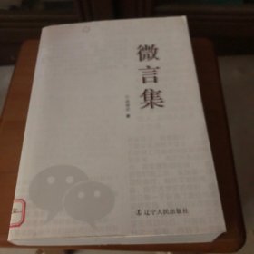 微言集