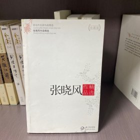 现当代名家作品精选:张晓风作品精选(珍藏版)