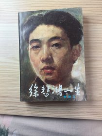 徐悲鸿的一生