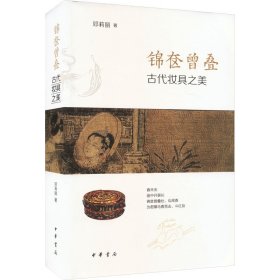 锦奁曾叠——古代妆具之美