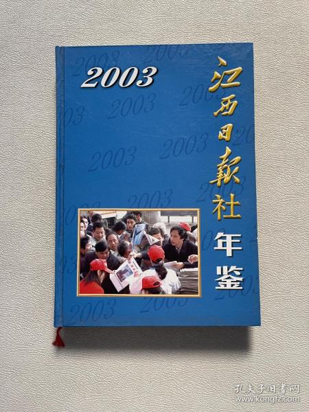 江西日报社年鉴2003