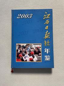 江西日报社年鉴2003