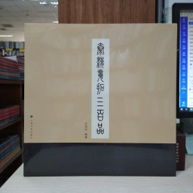 秦汉镜拓三百品