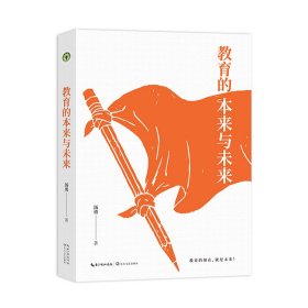 正版 教育的本来与未来 汤勇 著 9787570238118