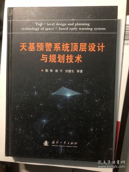 天基预警系统顶层设计与规划技术