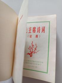 红宝书  毛主席诗词  注释  彩色毛林像共25幅  品佳 1968年原版