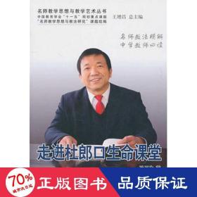 走进杜郎生命课堂 社会科学总论、学术 孙玉生
