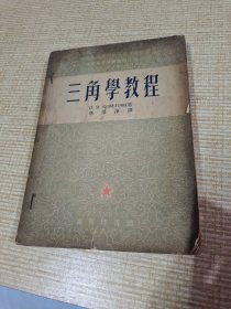 三角学教程 李荣东