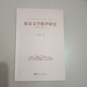 延安文学批评研究（1937-1977）