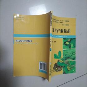 现代花生产业技术/农民教育培训农业部“十二五”规划教材·新型职业农民培训系列教材·经济作物系列