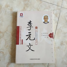 当代中医皮肤科临床家丛书·第三辑：李元文