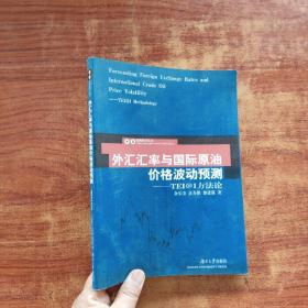 外汇汇率与国际原油价格波动预测——TEI@I方法论