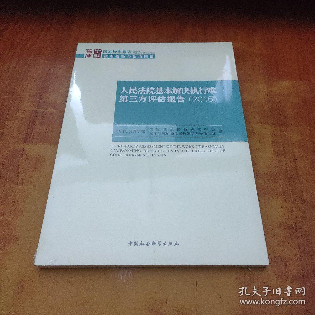 国家智库报告：人民法院基本解决执行难第三方评估报告（2016）未拆封