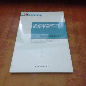 国家智库报告：人民法院基本解决执行难第三方评估报告（2016）未拆封