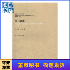 怀仁砖雕