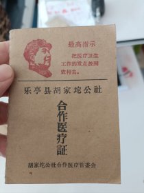 乐亭 合作医疗证