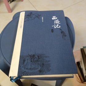 西游记 四大名著珍藏版 上册