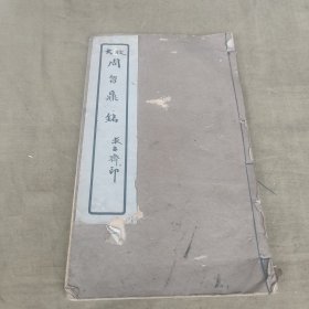 放大周颂鼎铭 求古斋印