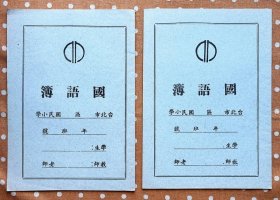 國語寫字簿 2本