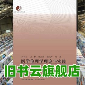 医学伦理学理论与实践 边林 河北人民出版社9787202088050
