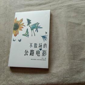 不散場的公路電影