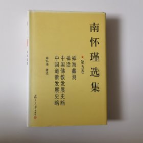 南怀瑾选集（第五卷）