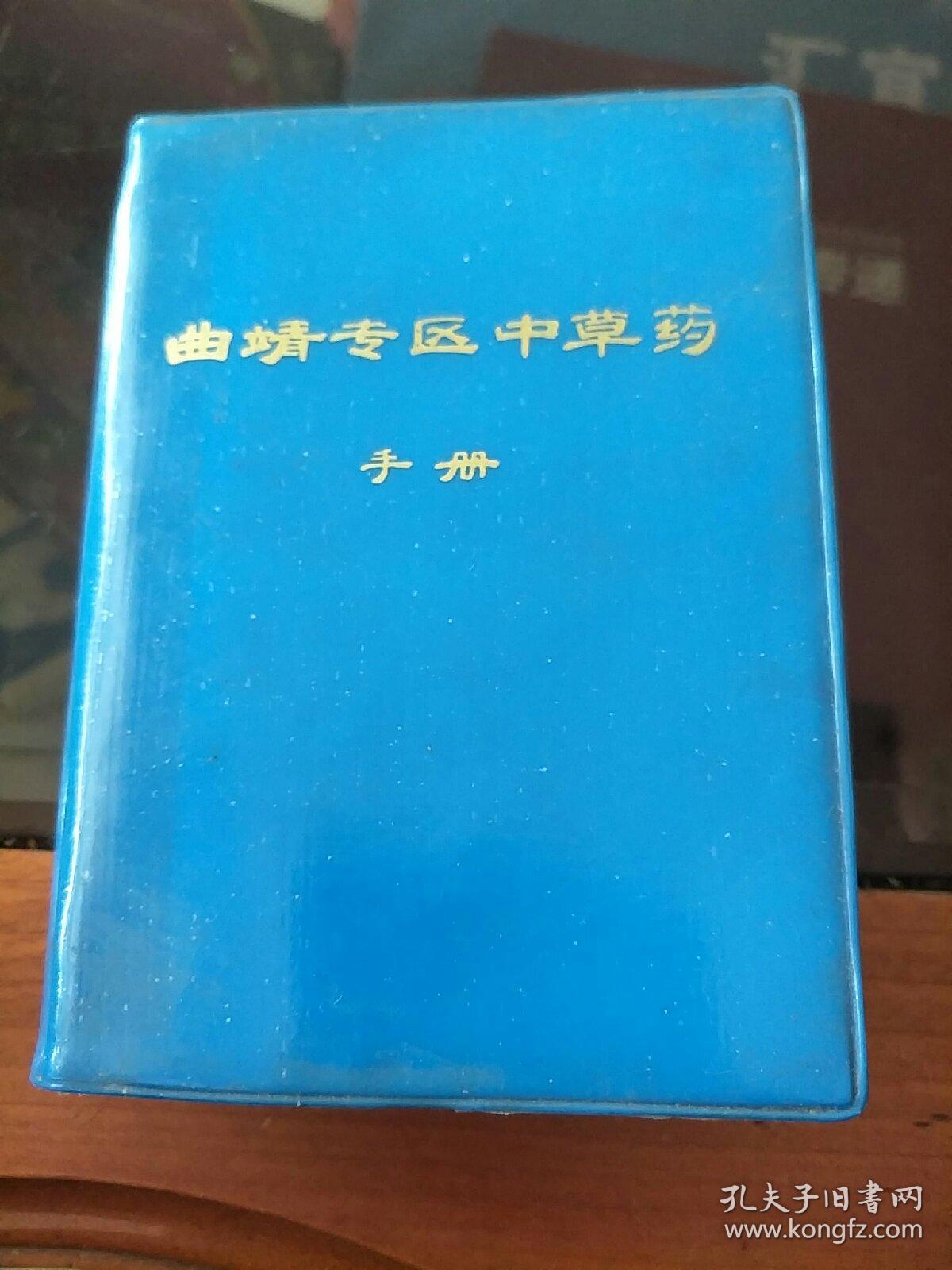 曲靖专区中草药手册。。2023.3.26.上书