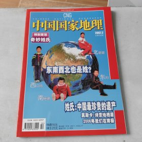 中国国家地理2007 2