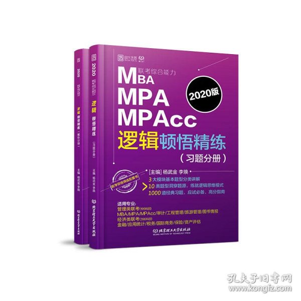 MBAMPAMPAcc联考综合能力逻辑顿悟精练（套装共2册）