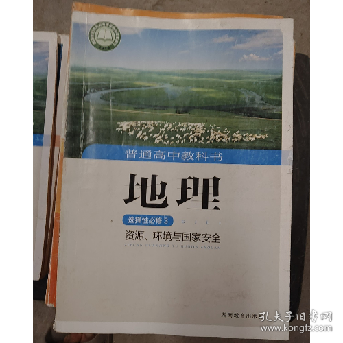 2022年湘教版地理选择性必修3三资源、环境与国家安全普通高中教