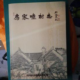 房家疃村志(山东烟台福山)