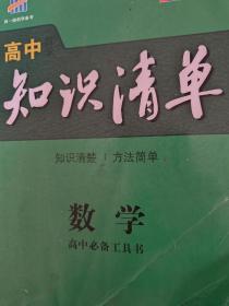 曲一线科学备考·高中知识清单：数学（课标版）