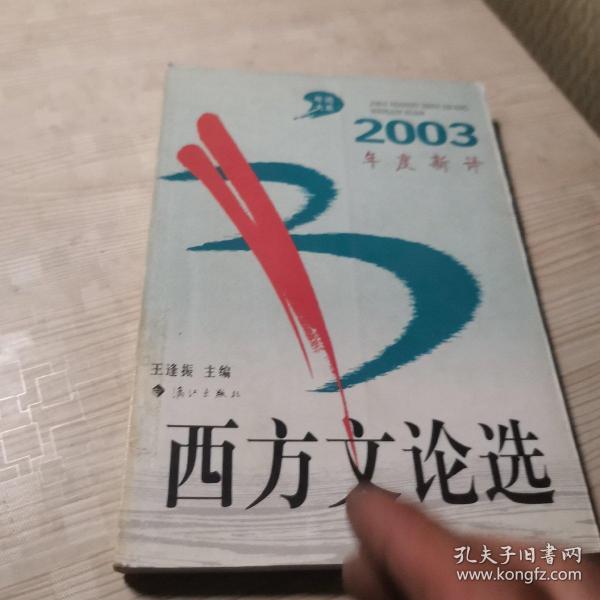 2003年度新译西方文论选