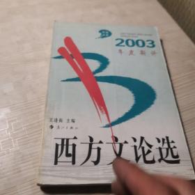 2003年度新译西方文论选