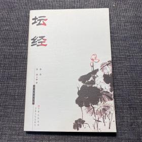 新版国文珍品文库：坛经