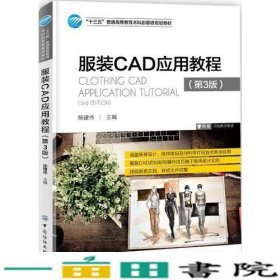 服装CAD应用教程（第3版）