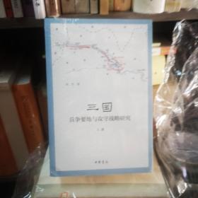 三国兵争要地与攻守战略研究（全3册）